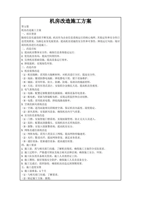 机房改造施工方案