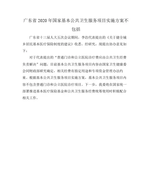 广东省2020年国家基本公共卫生服务项目实施方案不包括