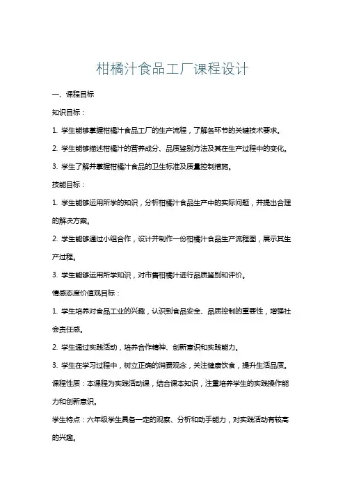 柑橘汁食品工厂课程设计