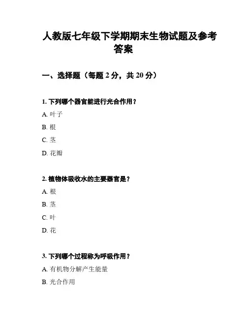 人教版七年级下学期期末生物试题及参考答案