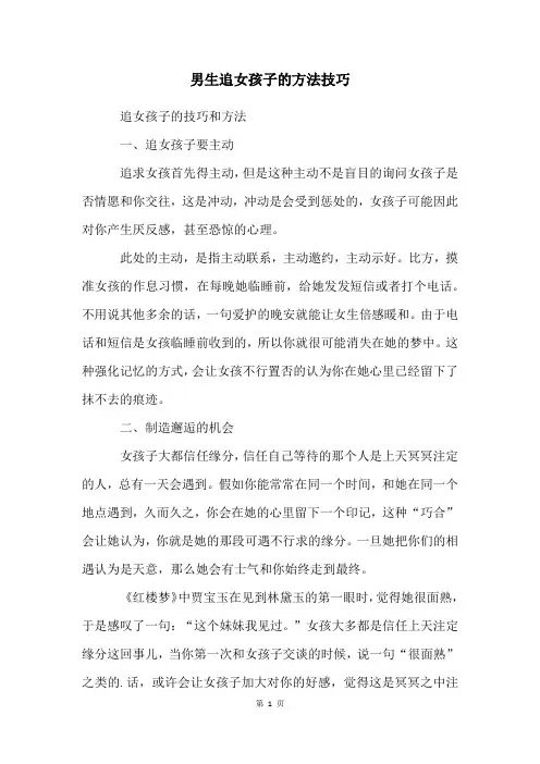 男生追女孩子的方法技巧