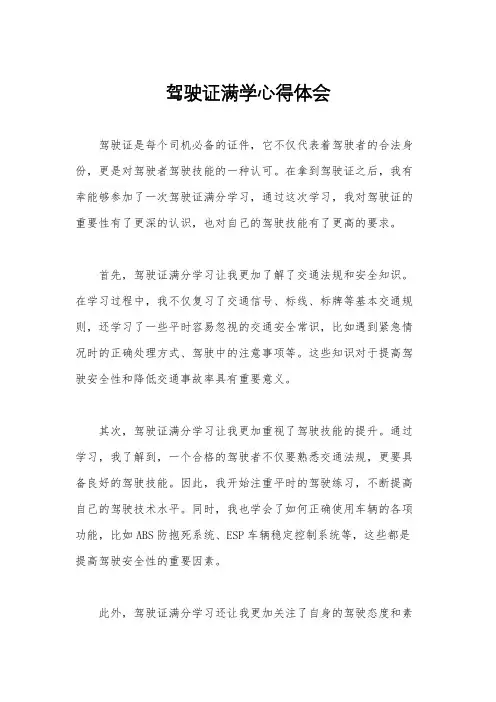 驾驶证满学心得体会