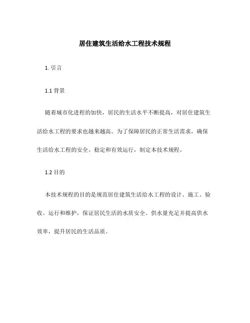 居住建筑生活给水工程技术规程