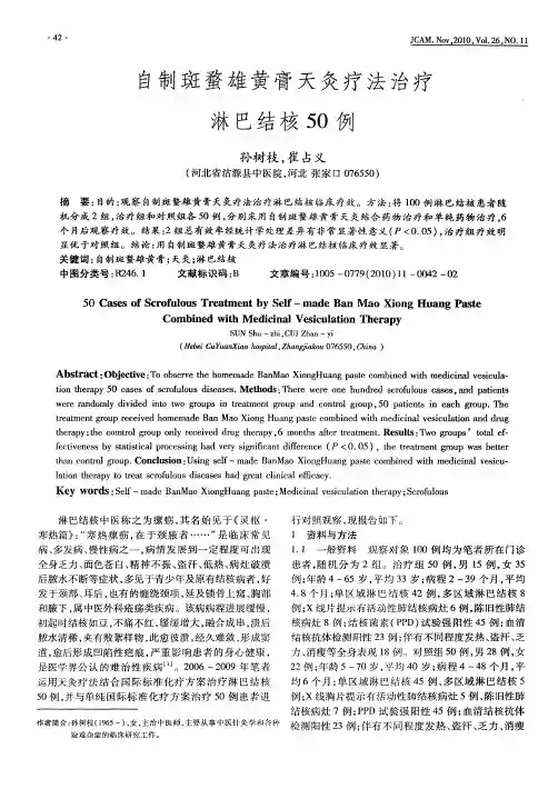 自制斑蝥雄黄膏天灸疗法治疗淋巴结核50例