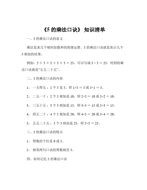 《5 的乘法口诀》 知识清单