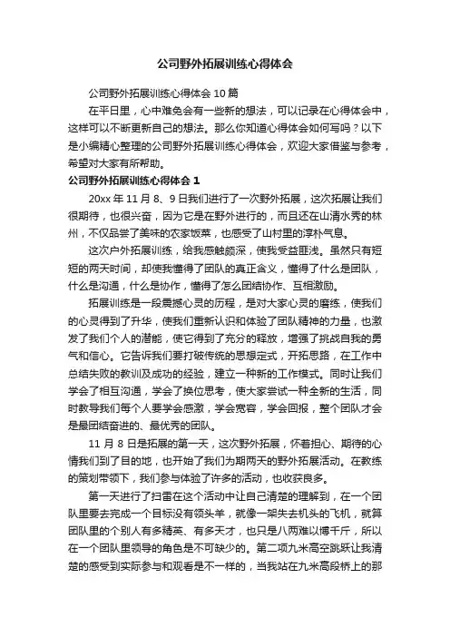 公司野外拓展训练心得体会10篇