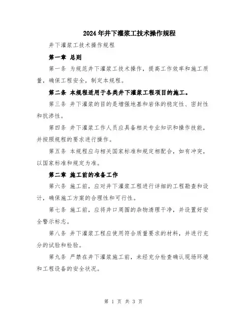2024年井下灌浆工技术操作规程