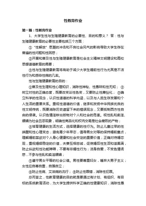 性教育作业