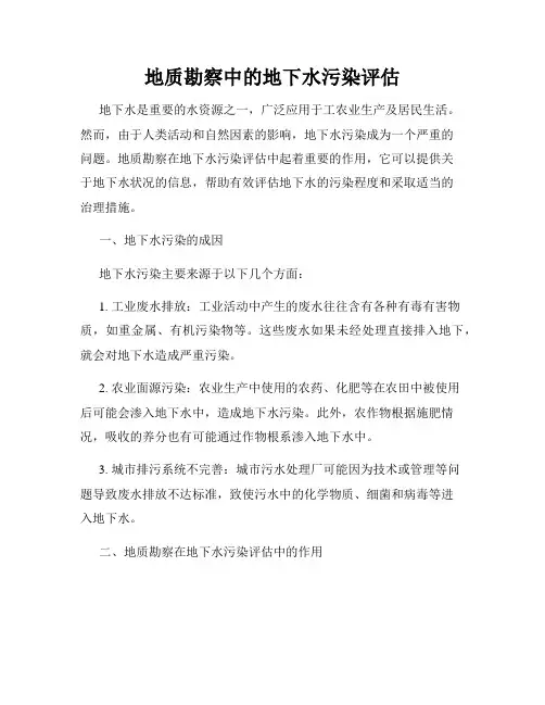 地质勘察中的地下水污染评估