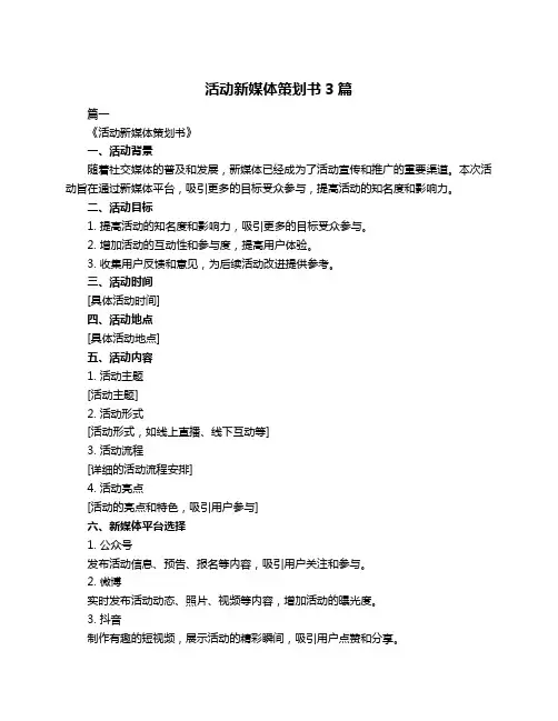 活动新媒体策划书3篇