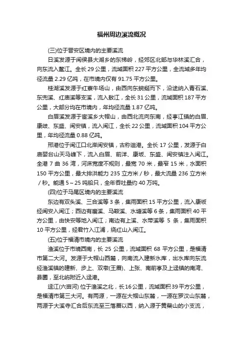 福州周边溪流概况
