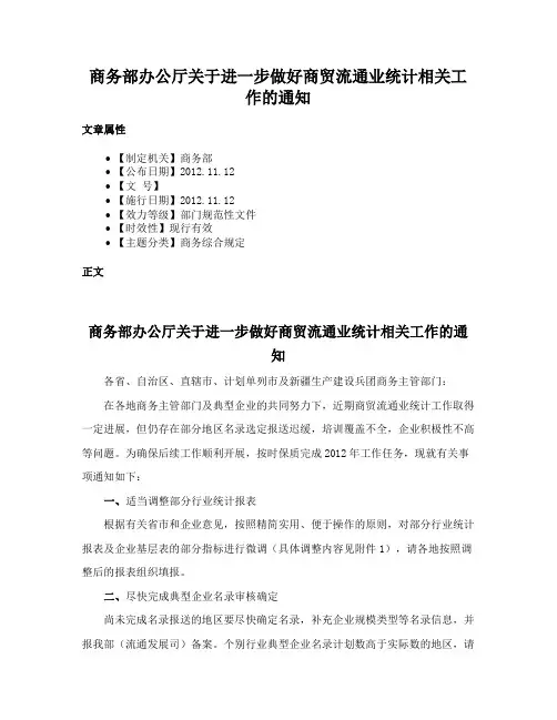 商务部办公厅关于进一步做好商贸流通业统计相关工作的通知