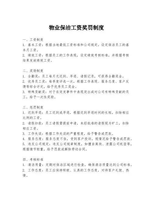物业保洁工资奖罚制度