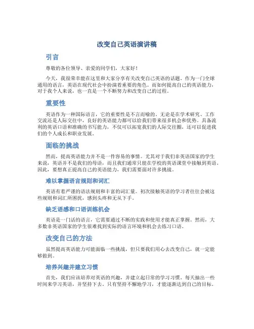 改变自己英语演讲稿
