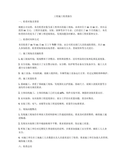 工程施工检查报告