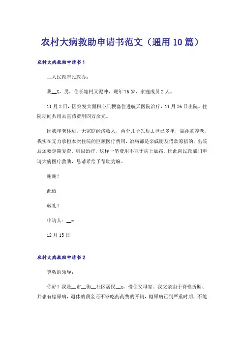 农村大病救助申请书范文（通用10篇）