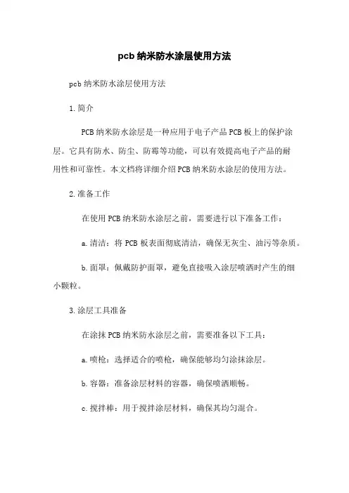 pcb纳米防水涂层使用方法