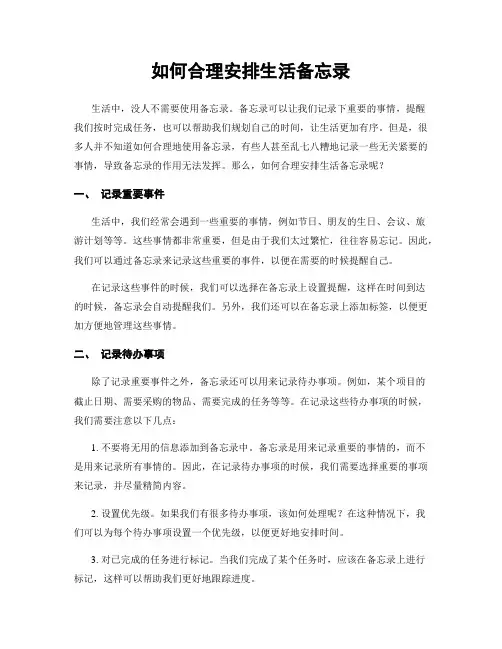 如何合理安排生活备忘录