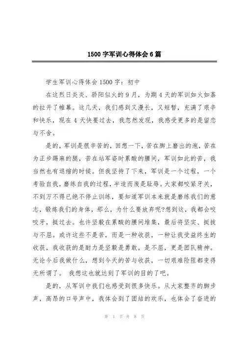 1500字军训心得体会6篇