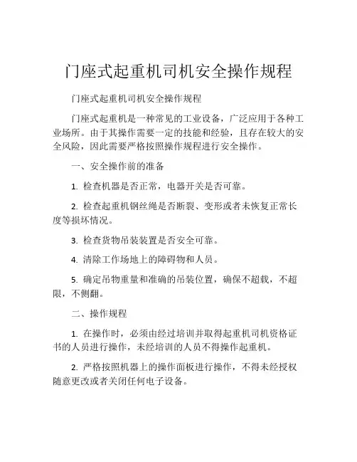 门座式起重机司机安全操作规程