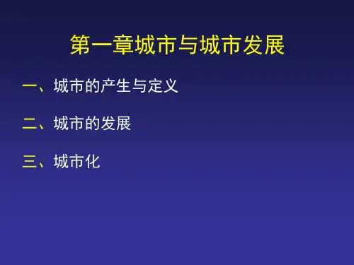 第一章城市与城市发展PPT课件