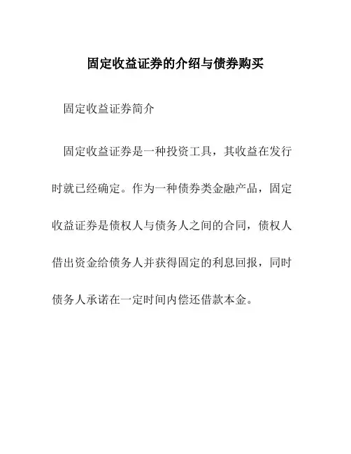 固定收益证券的介绍与债券购买