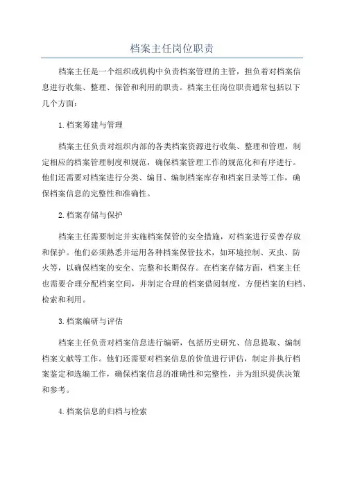 档案主任岗位职责