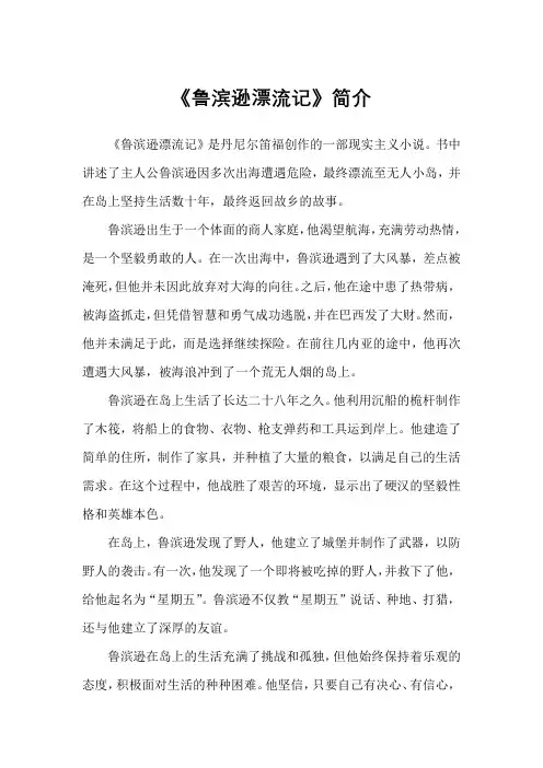 《鲁滨逊漂流记》简介