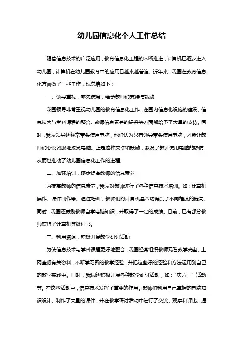 幼儿园信息化个人工作总结
