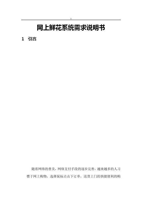 网上鲜花系统需求说明书