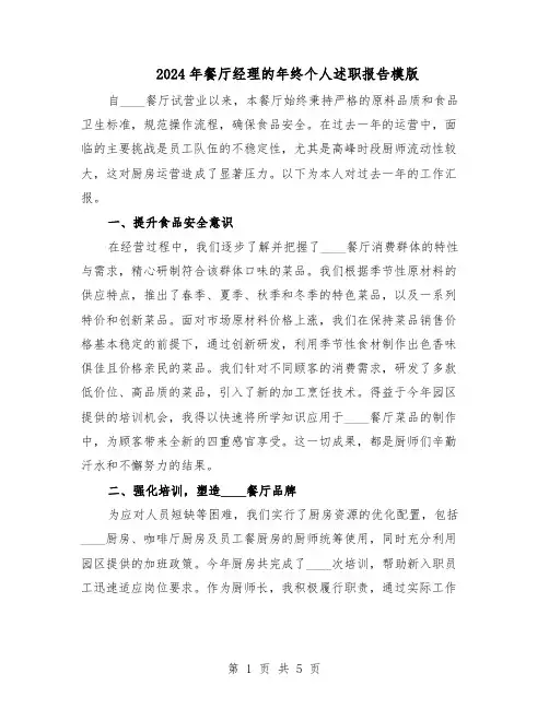 2024年餐厅经理的年终个人述职报告模版（三篇）