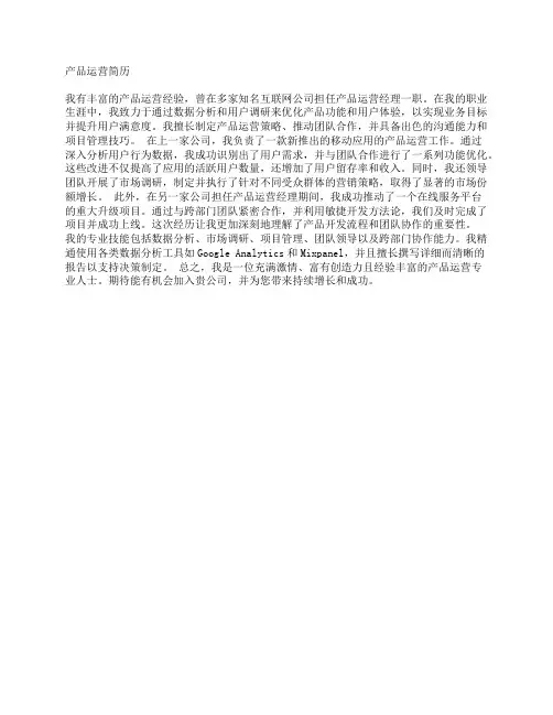 产品运营 简历