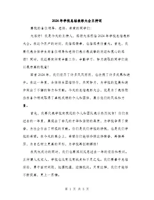 2024年学校总结表彰大会主持词(三篇)