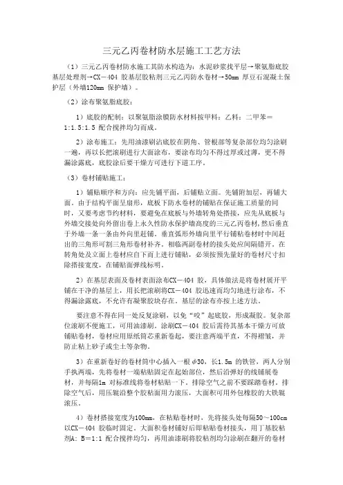 三元乙丙卷材防水层施工工艺方法