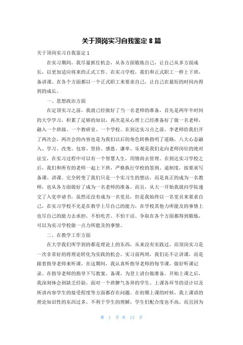 关于顶岗实习自我鉴定8篇
