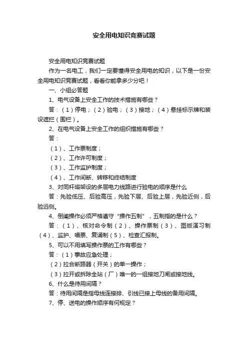 安全用电知识竞赛试题