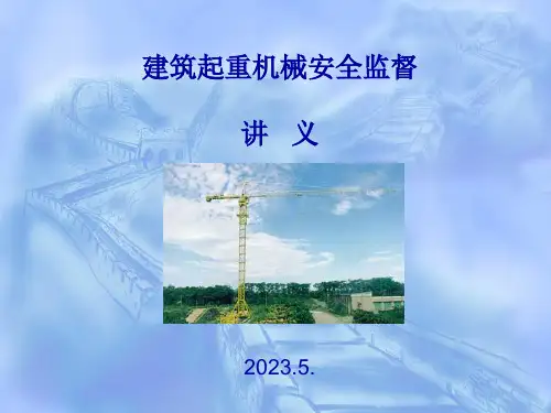 起重机械安全培训