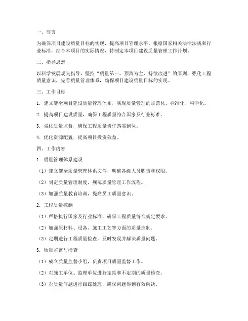 项目建设质量管理工作计划