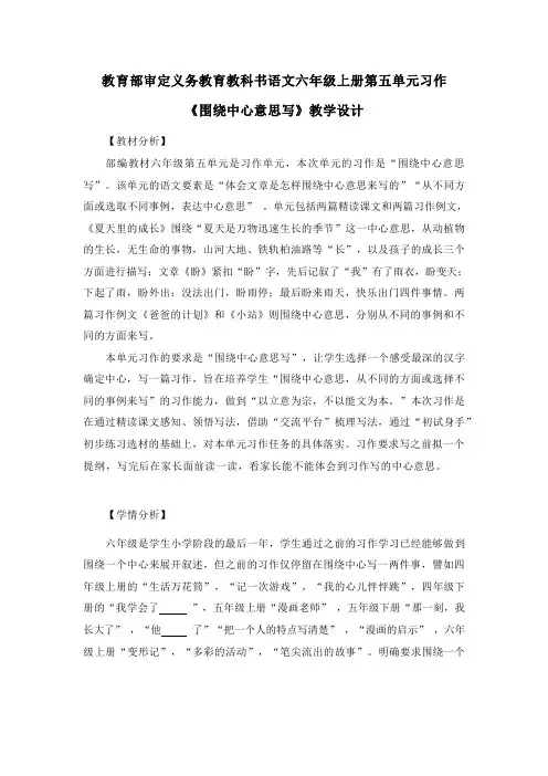 部编版语文六年级上册《第五单元习作 围绕中心意思写》教案
