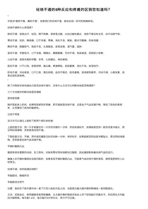 经络不通的6种反应和疼痛的区别您知道吗？