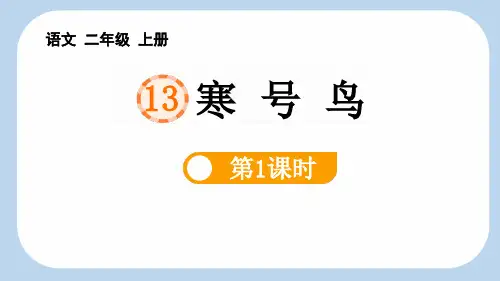 最新统编部编版语文二年级上册《寒号鸟(第1课时)》精品ppt教学课件