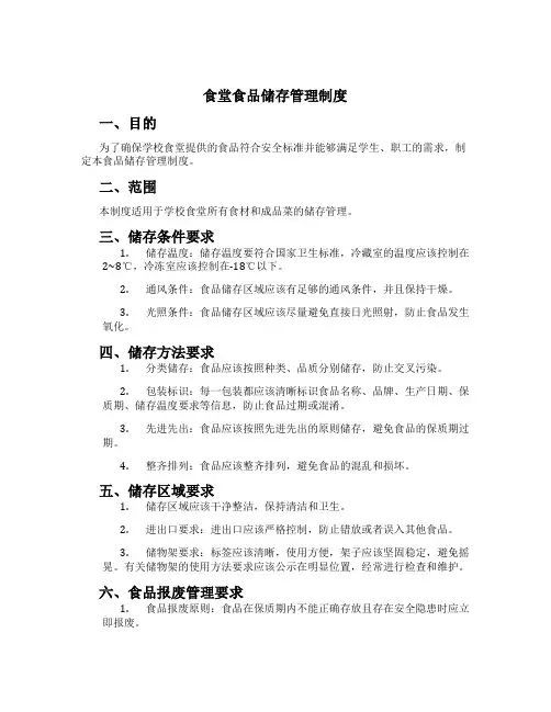 食堂食品储存管理制度