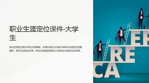 职业生涯定位课件-大学生