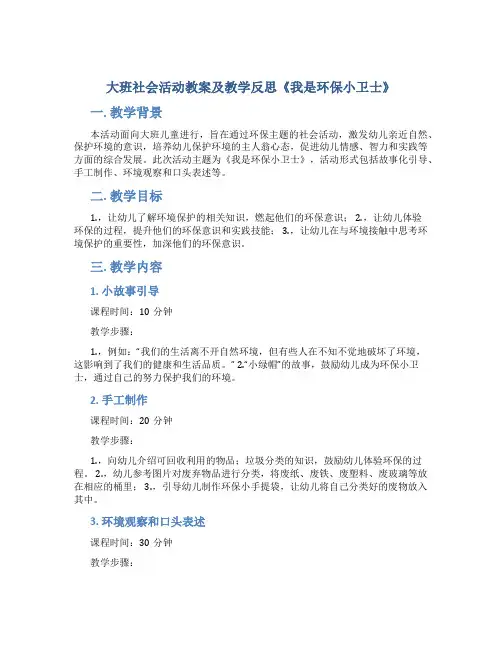 大班社会活动教案及教学反思《我是环保小卫士》