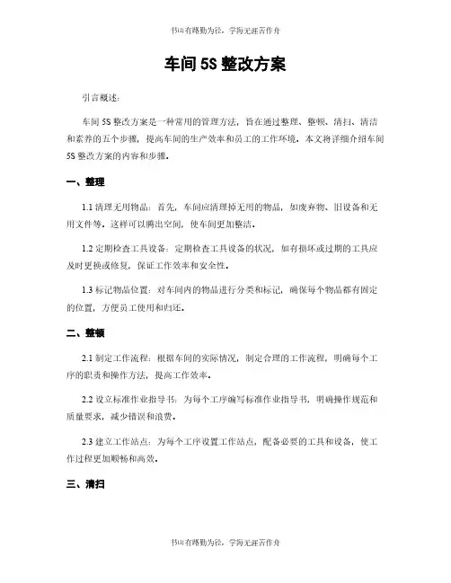车间5S整改方案