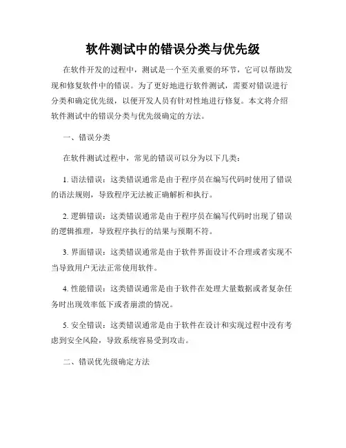 软件测试中的错误分类与优先级