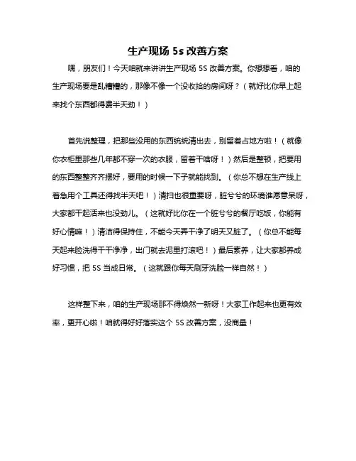 生产现场5s改善方案