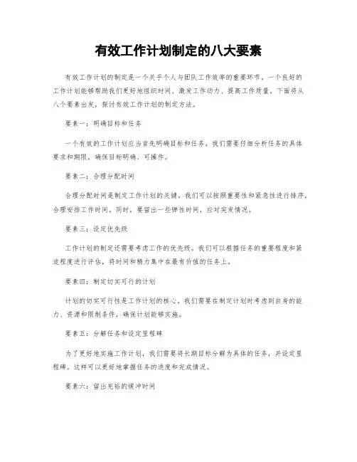 有效工作计划制定的八大要素