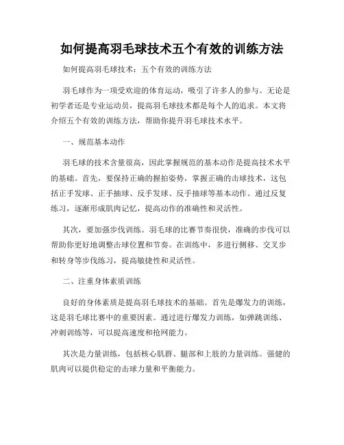 如何提高羽毛球技术五个有效的训练方法