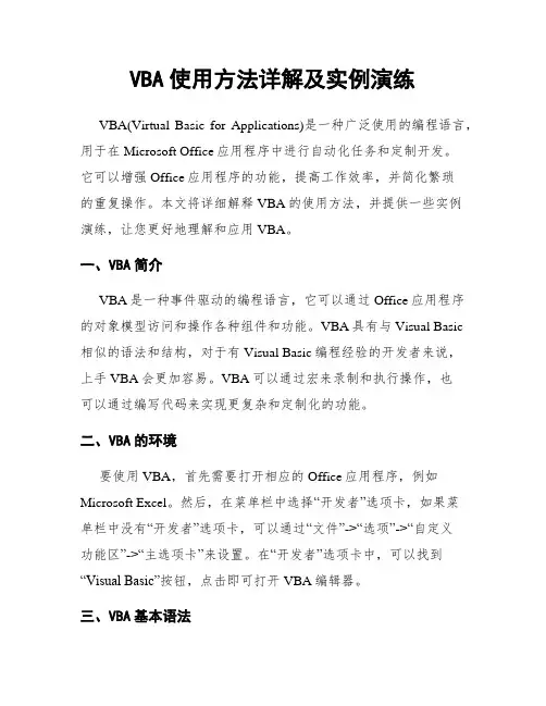 VBA使用方法详解及实例演练